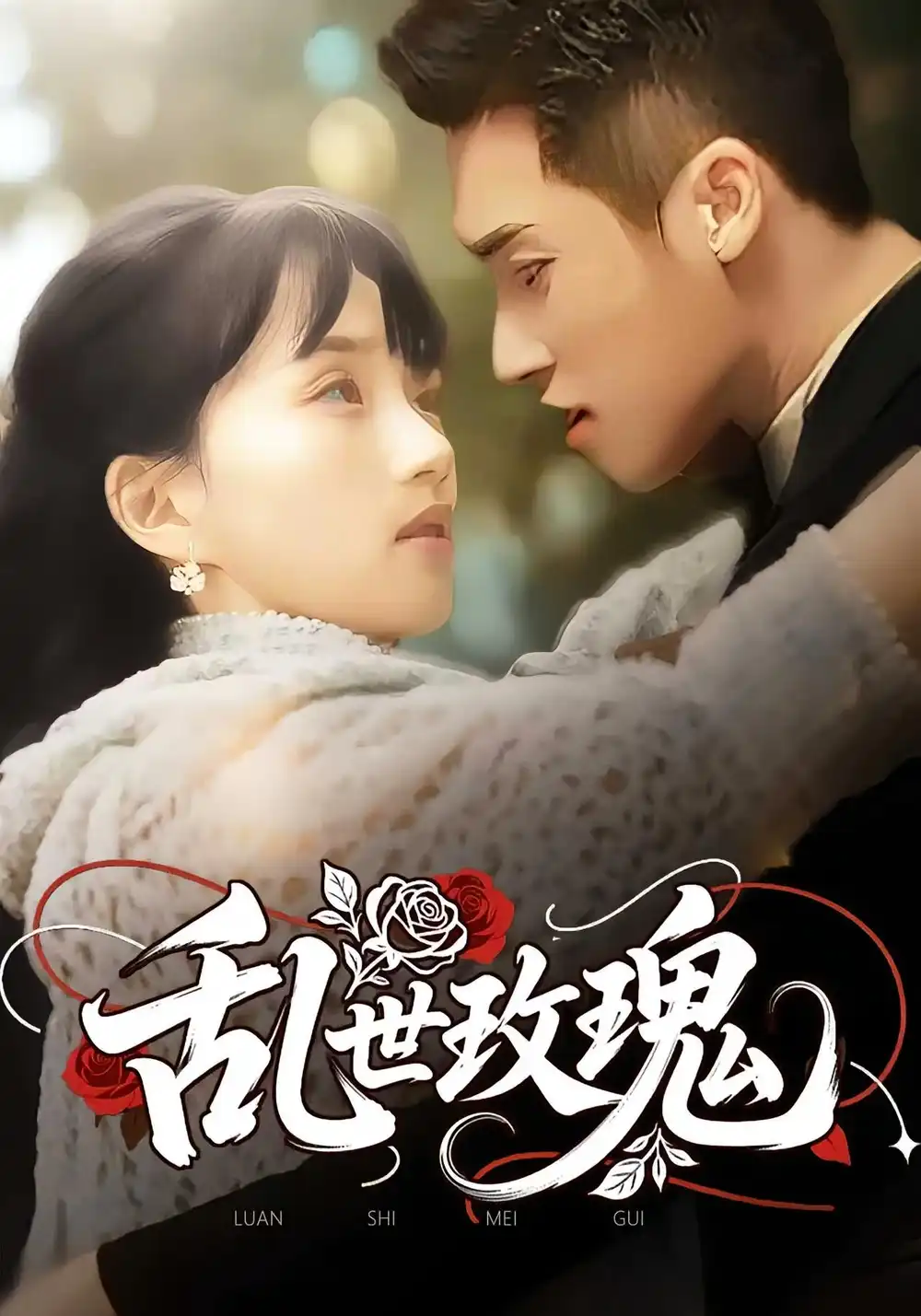 短剧《乱世玫瑰》高清完整版全集免费在线观看