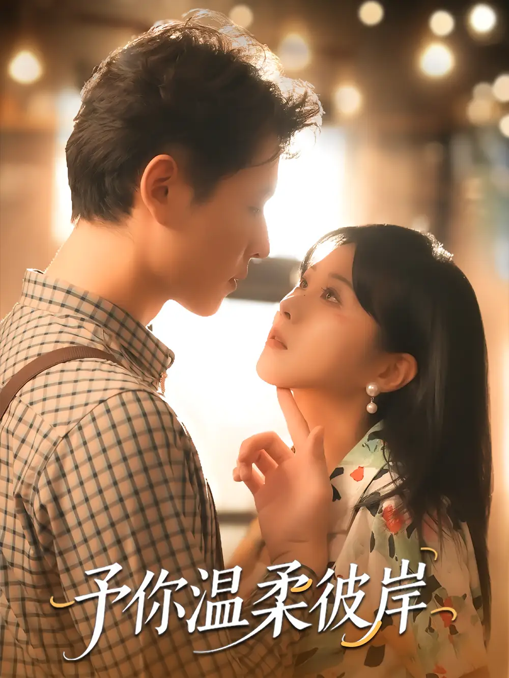予你温柔彼岸（80集）李俊麟＆朱韵知海报
