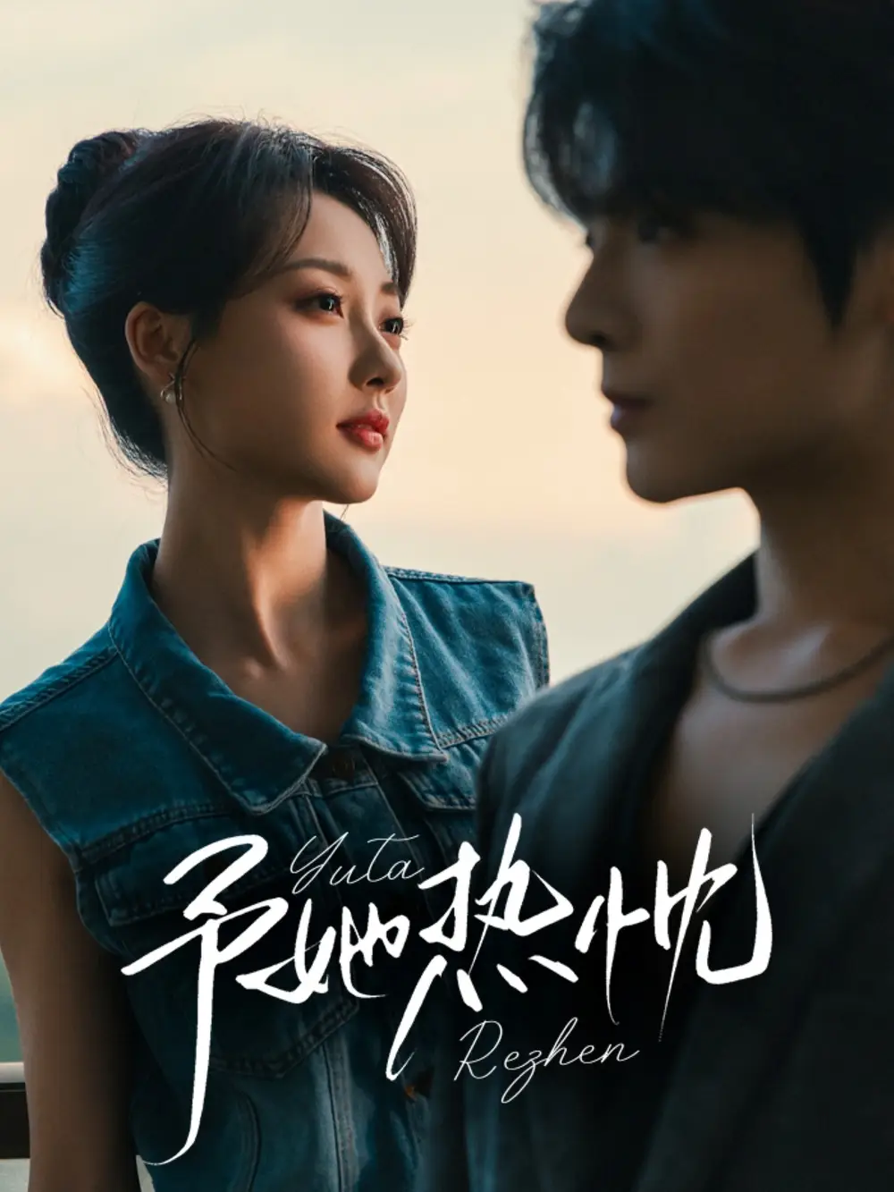 短剧《予她热忱》高清完整版全集免费在线观看