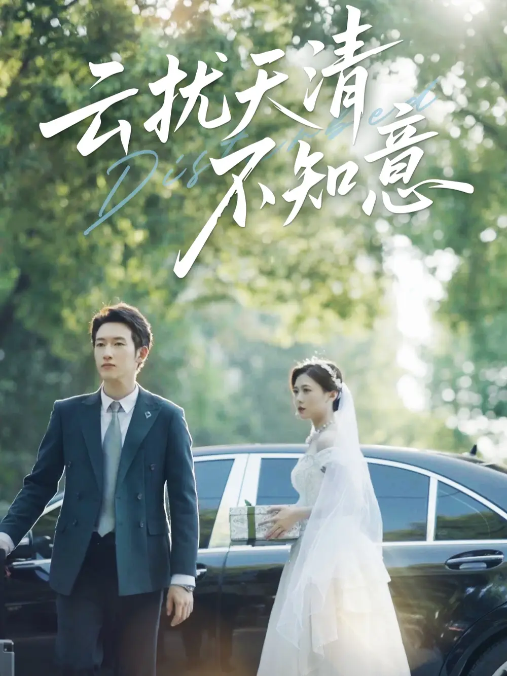 短剧《云扰天清不知意》高清完整版全集免费在线观看