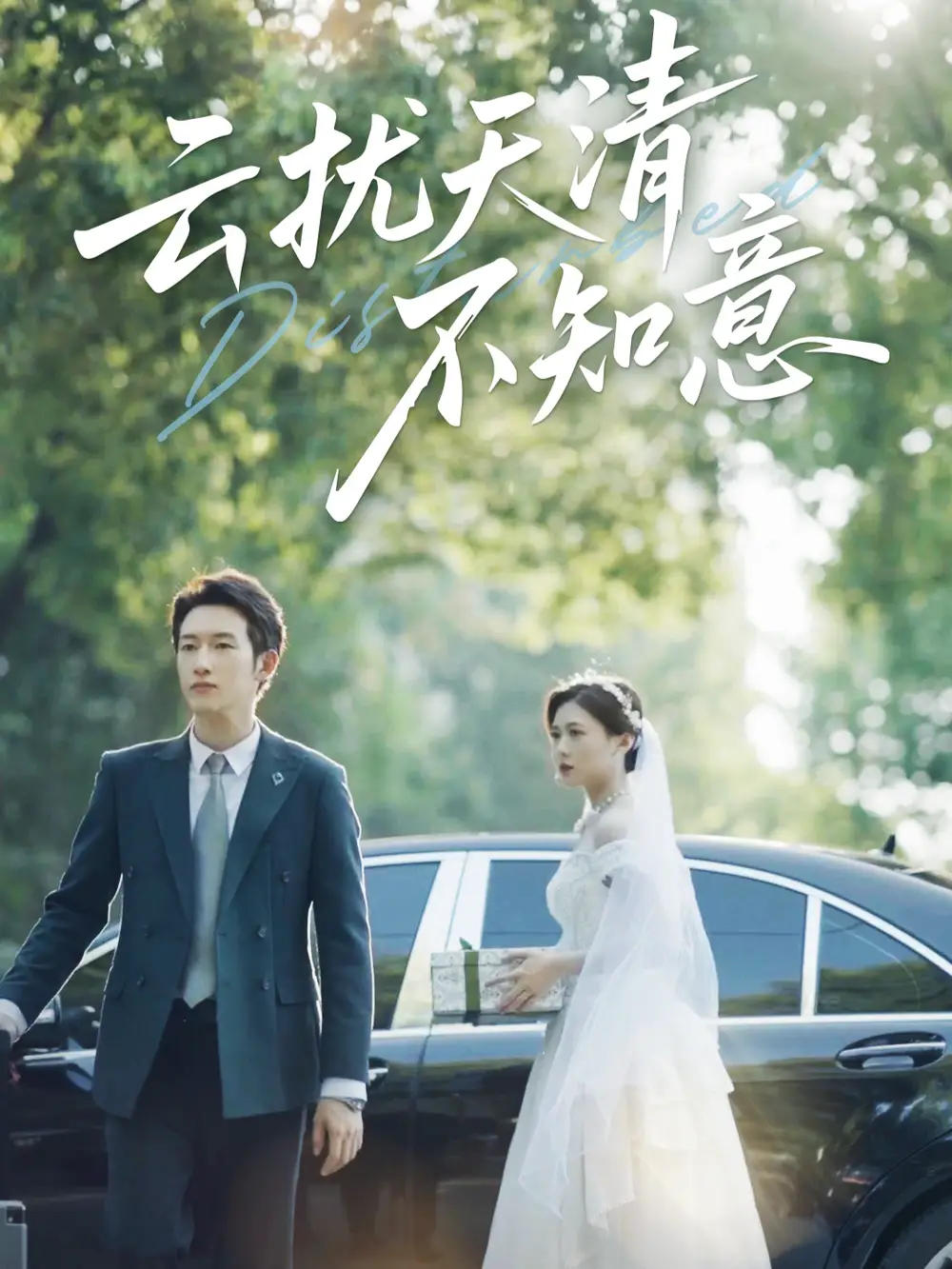 短剧《云扰天清不知意   共60集》高清完整版全集免费在线观看