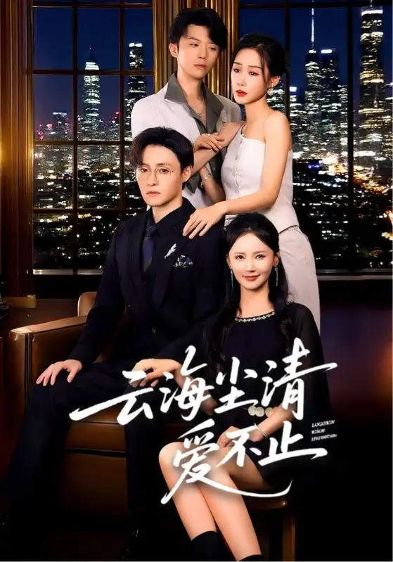 短剧《云海尘清爱不止》高清完整版全集免费在线观看
