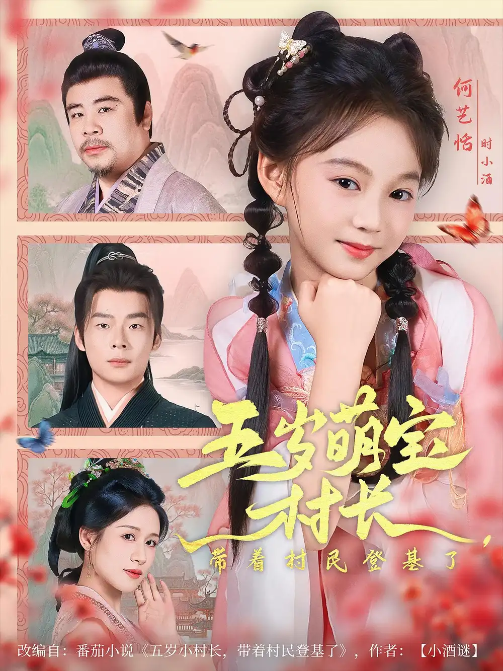 短剧《五岁萌宝村长带着村民登基了》高清完整版全集免费在线观看
