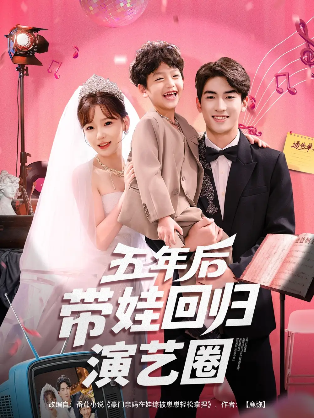 短剧《五年后带娃回归演艺圈》高清完整版全集免费在线观看