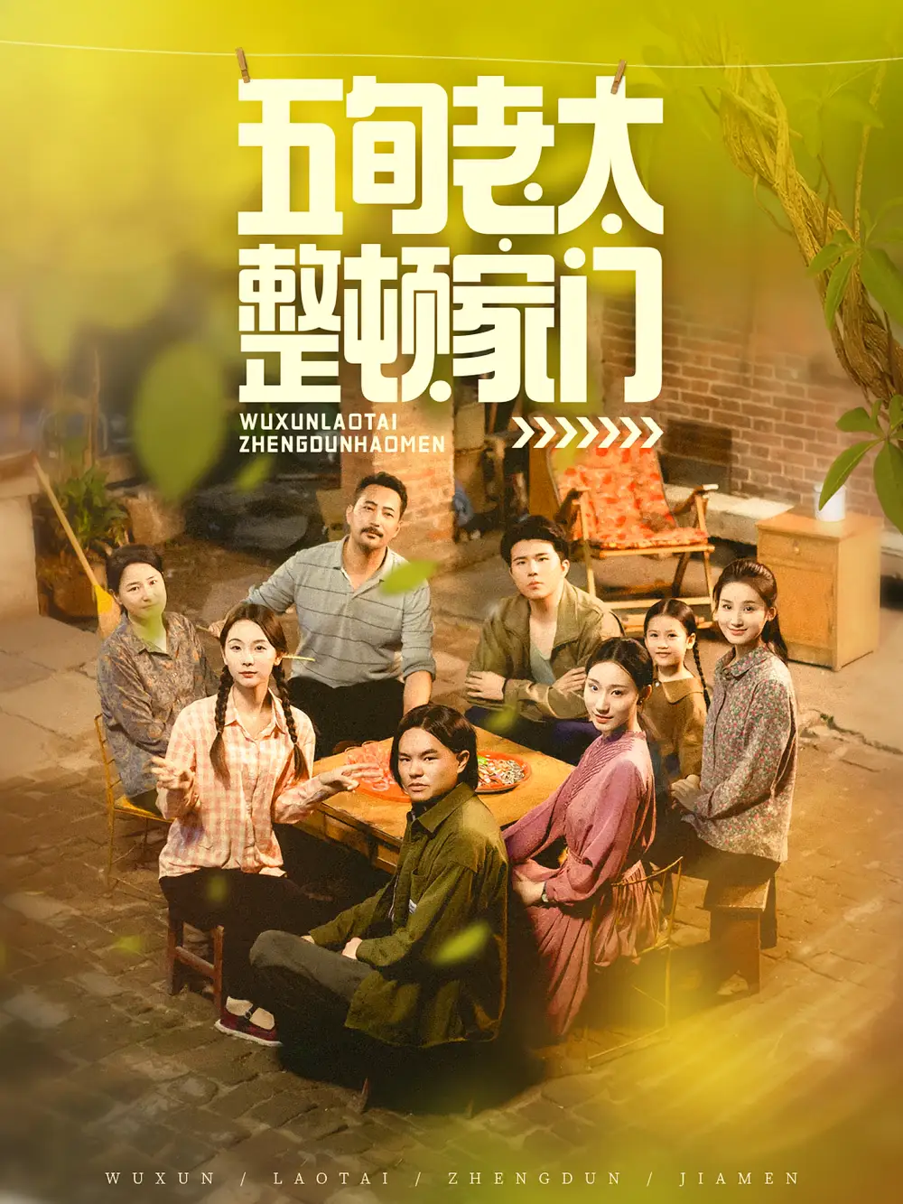 短剧《五旬老太整顿家门》高清完整版全集免费在线观看