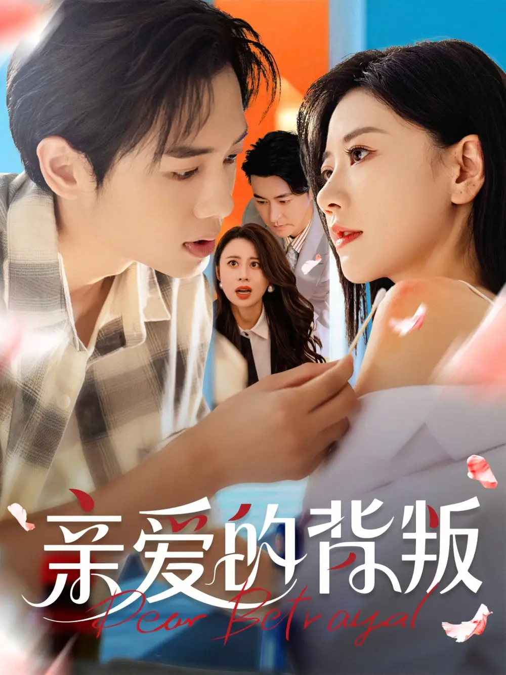 短剧《亲爱的背叛》高清完整版全集免费在线观看