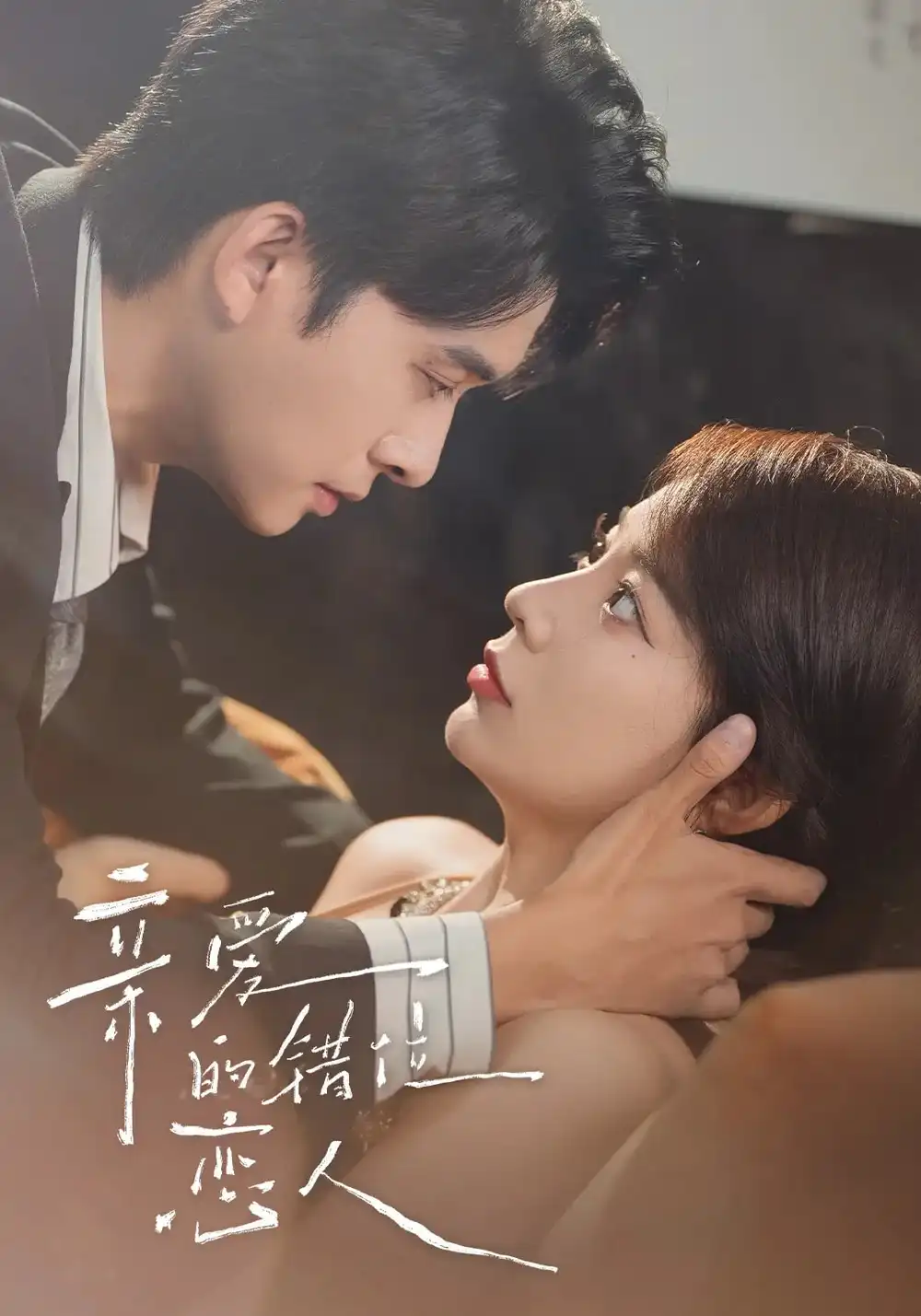 短剧《亲爱的错位恋人》高清完整版全集免费在线观看