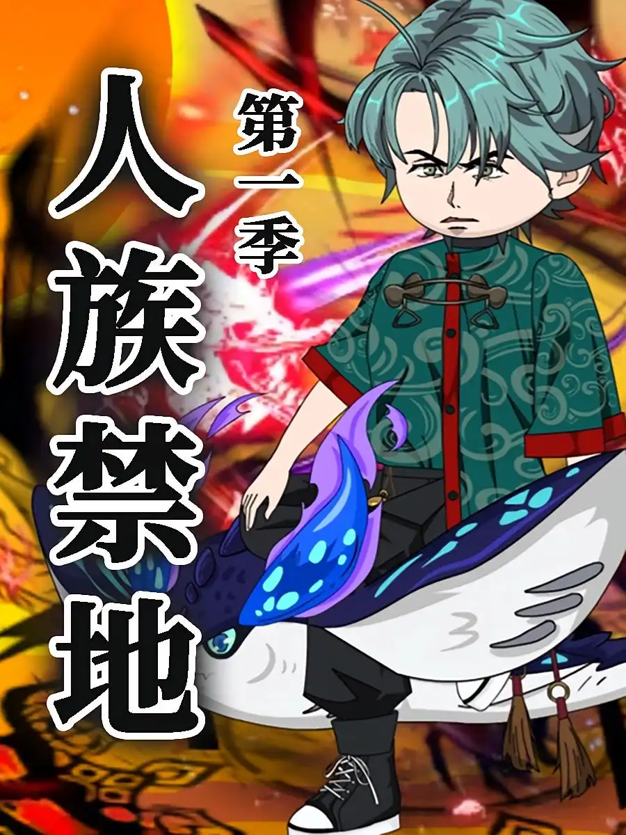 短剧《人族禁地》高清完整版全集免费在线观看