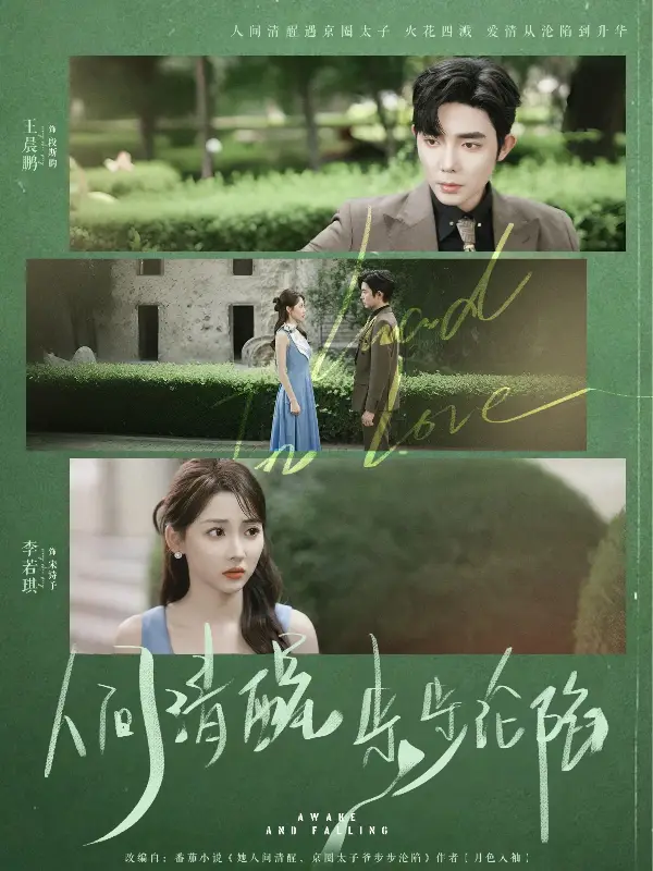 短剧《人间清醒步步沦陷》高清完整版全集免费在线观看