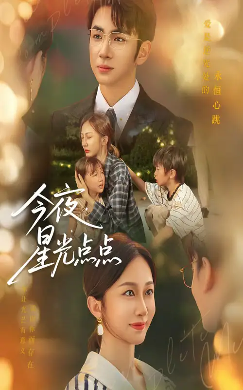 短剧《今夜星光点点》高清完整版全集免费在线观看