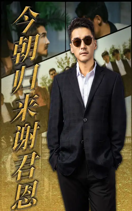 今朝归来谢君恩(60集)高清海报图片 今朝归来谢君恩(60集)海报