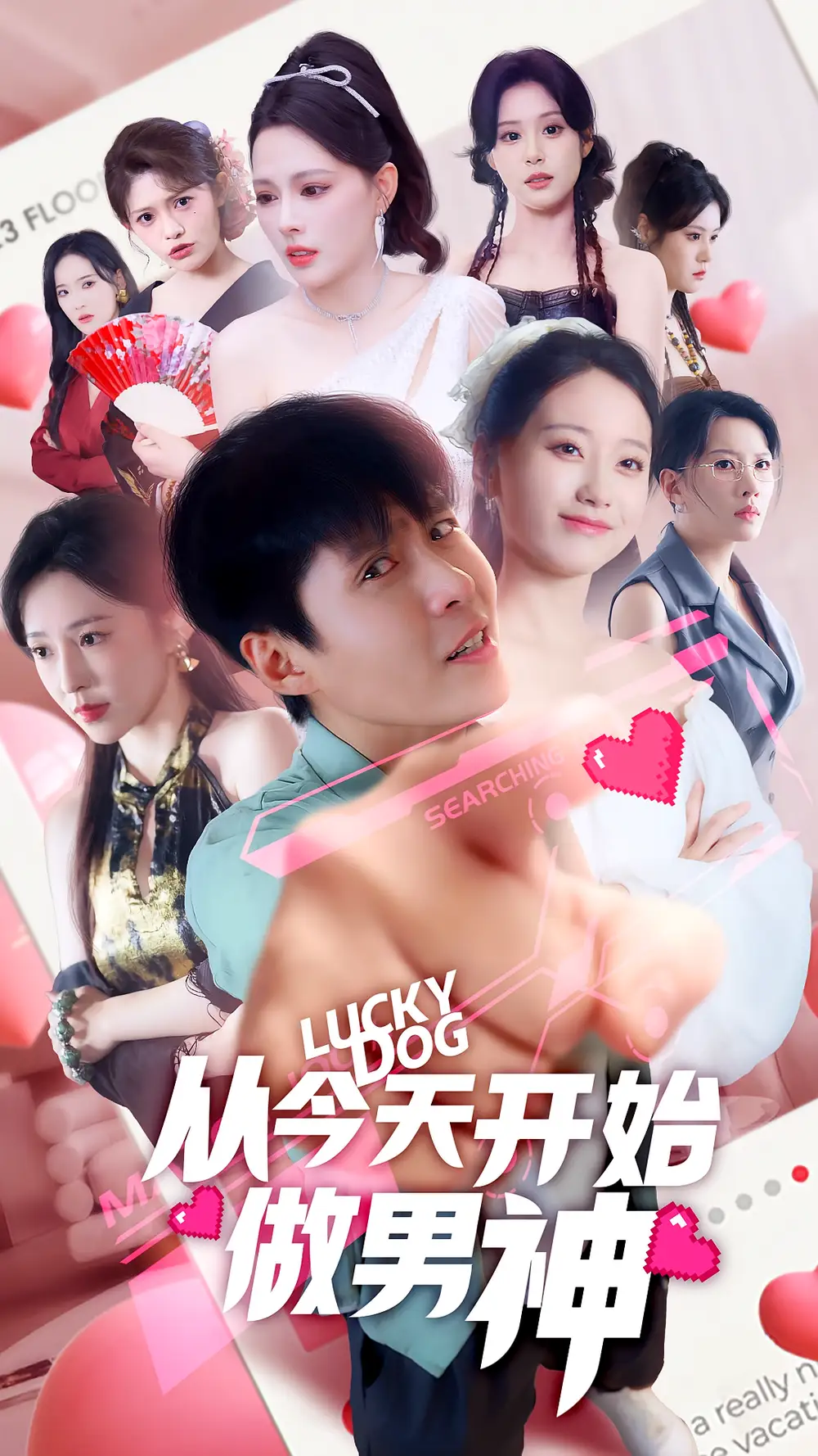 从今天开始做男神(85集)高清海报图片 从今天开始做男神(85集)海报