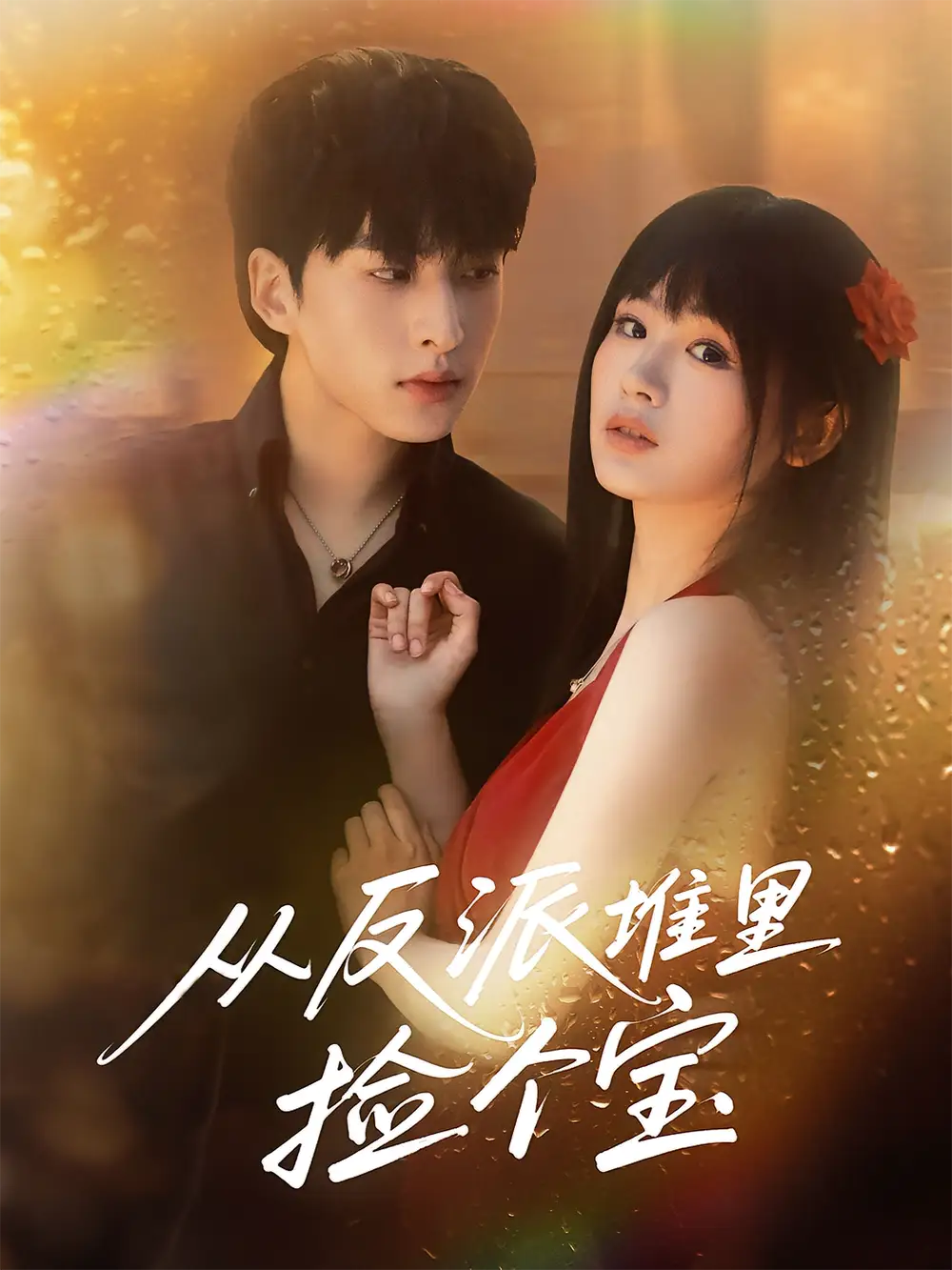 短剧《从反派堆里捡个宝》高清完整版全集免费在线观看