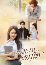 短剧《从此风清月朗》高清完整版全集免费在线观看