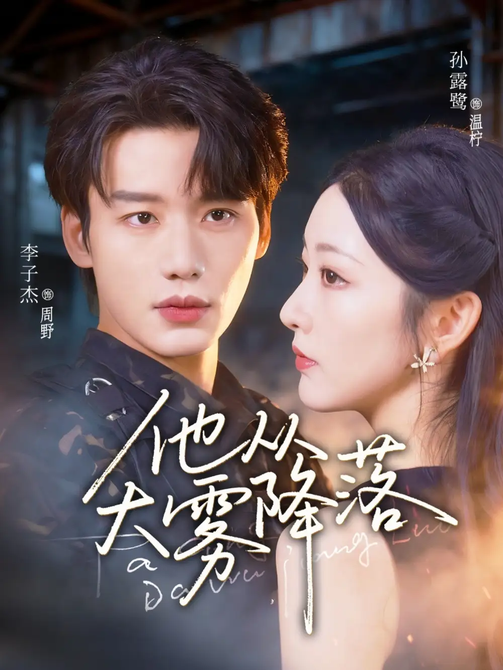 短剧《他从大雾降落》高清完整版全集免费在线观看