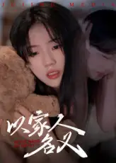 短剧《以家人的名义》高清完整版全集免费在线观看