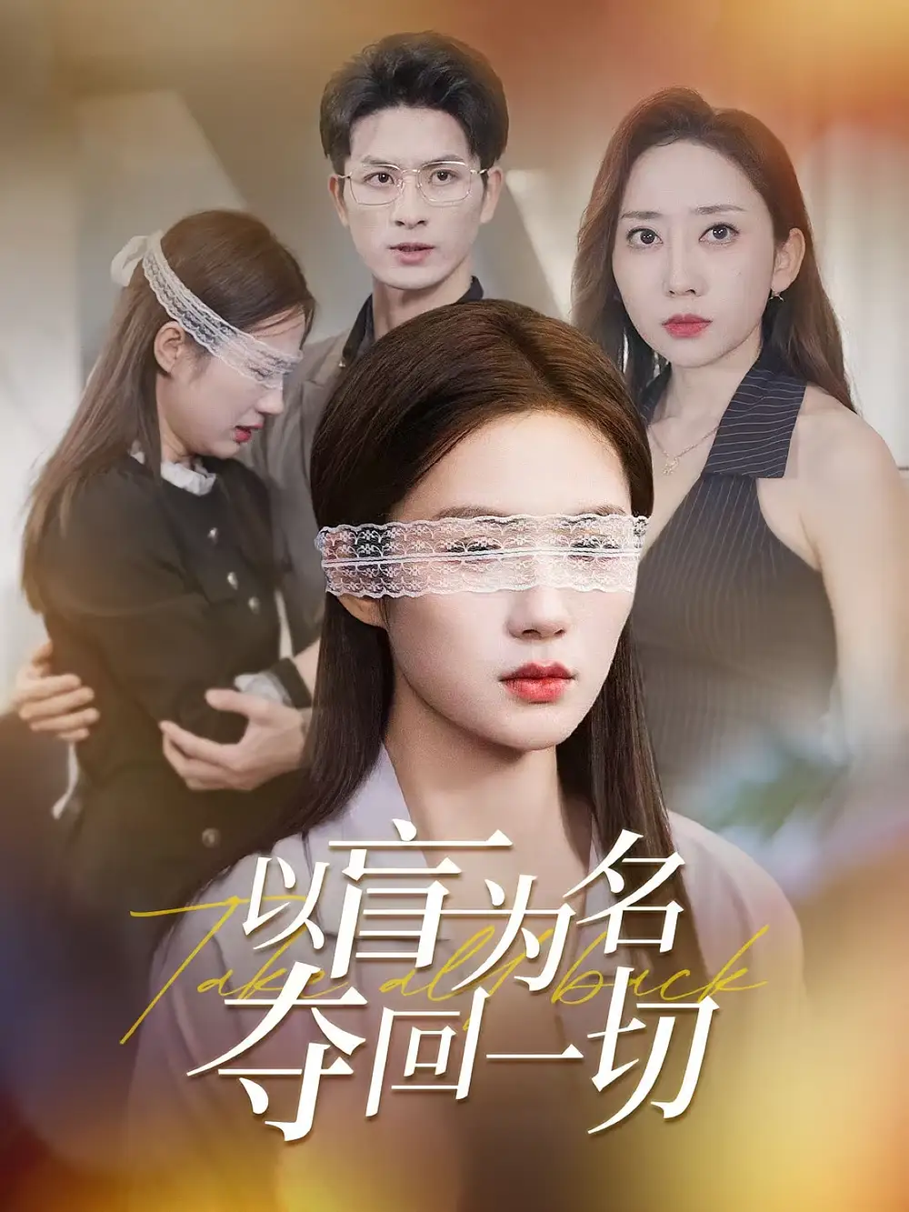 以盲为名夺回一切(43集)高清海报图片 以盲为名夺回一切(43集)海报