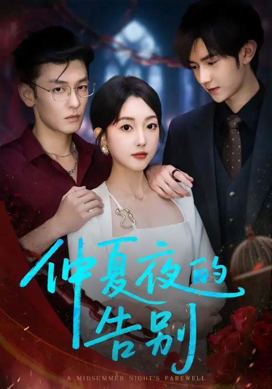 短剧《仲夏夜的告别》高清完整版全集免费在线观看