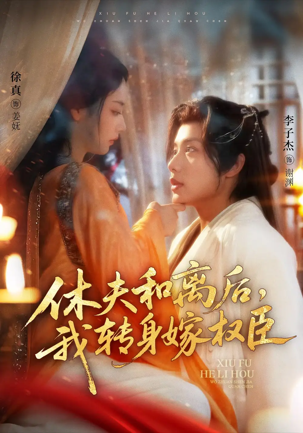 短剧《休夫和离后，我转身嫁权臣》全集免费在线观看