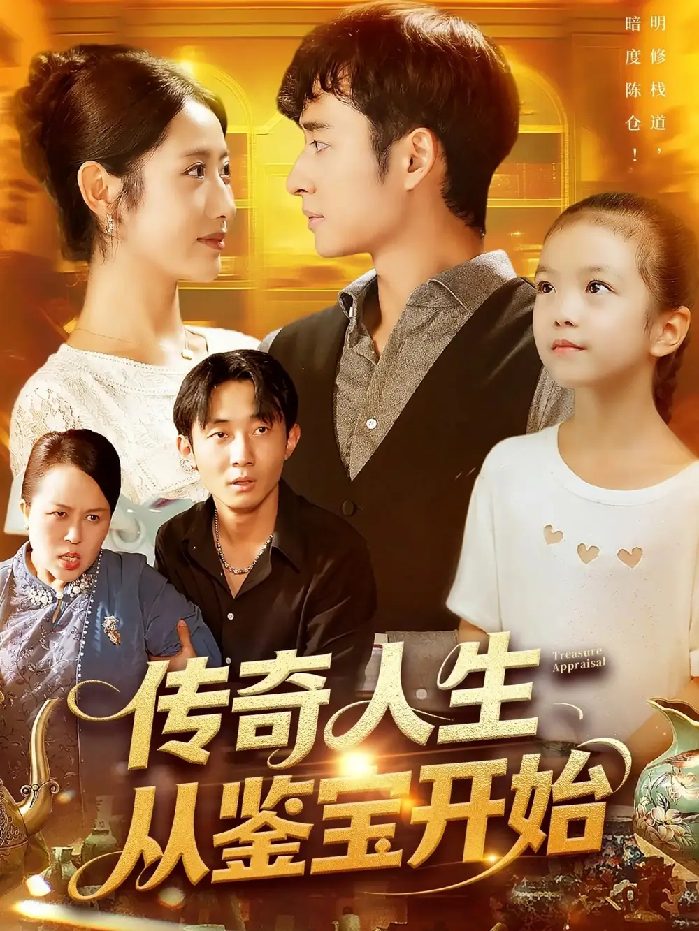 短剧《传奇人生从鉴宝开始》高清完整版全集免费在线观看