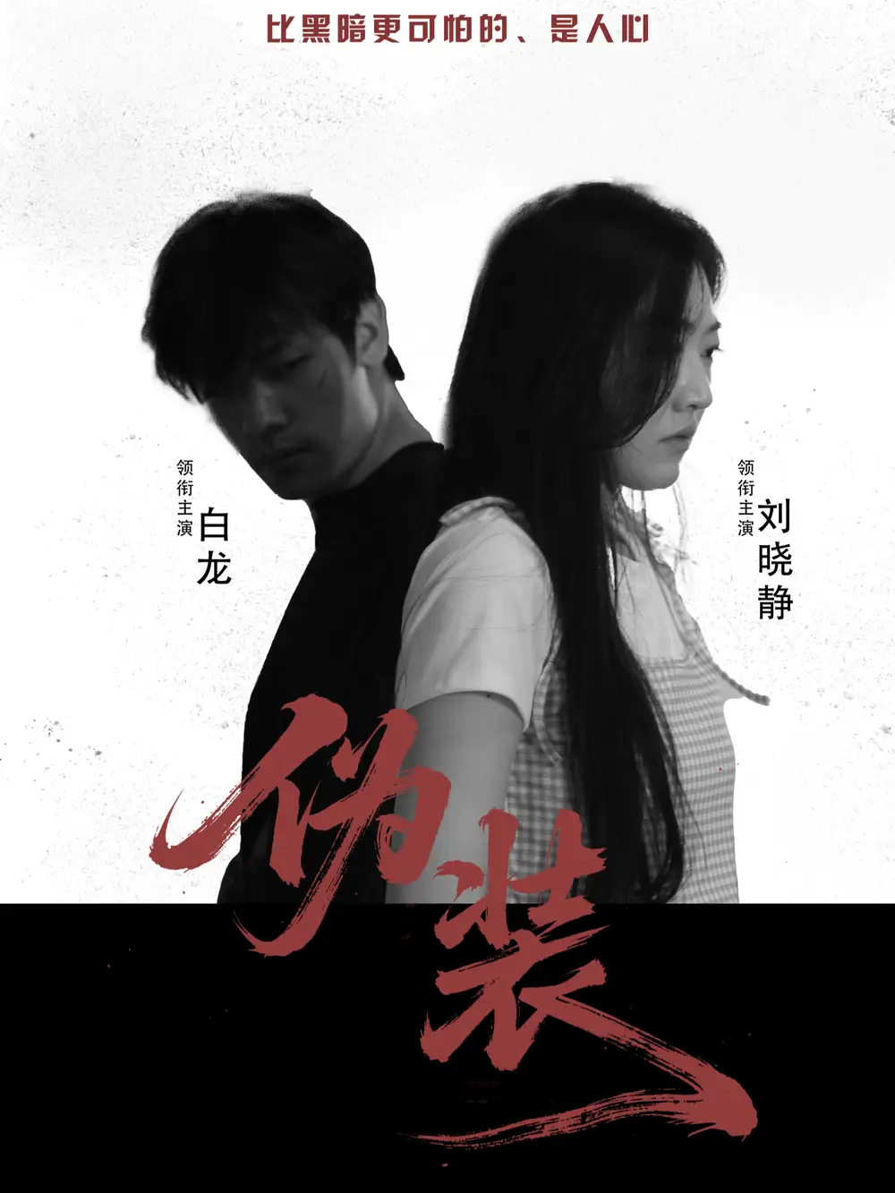 短剧《伪装    共30集》高清完整版全集免费在线观看