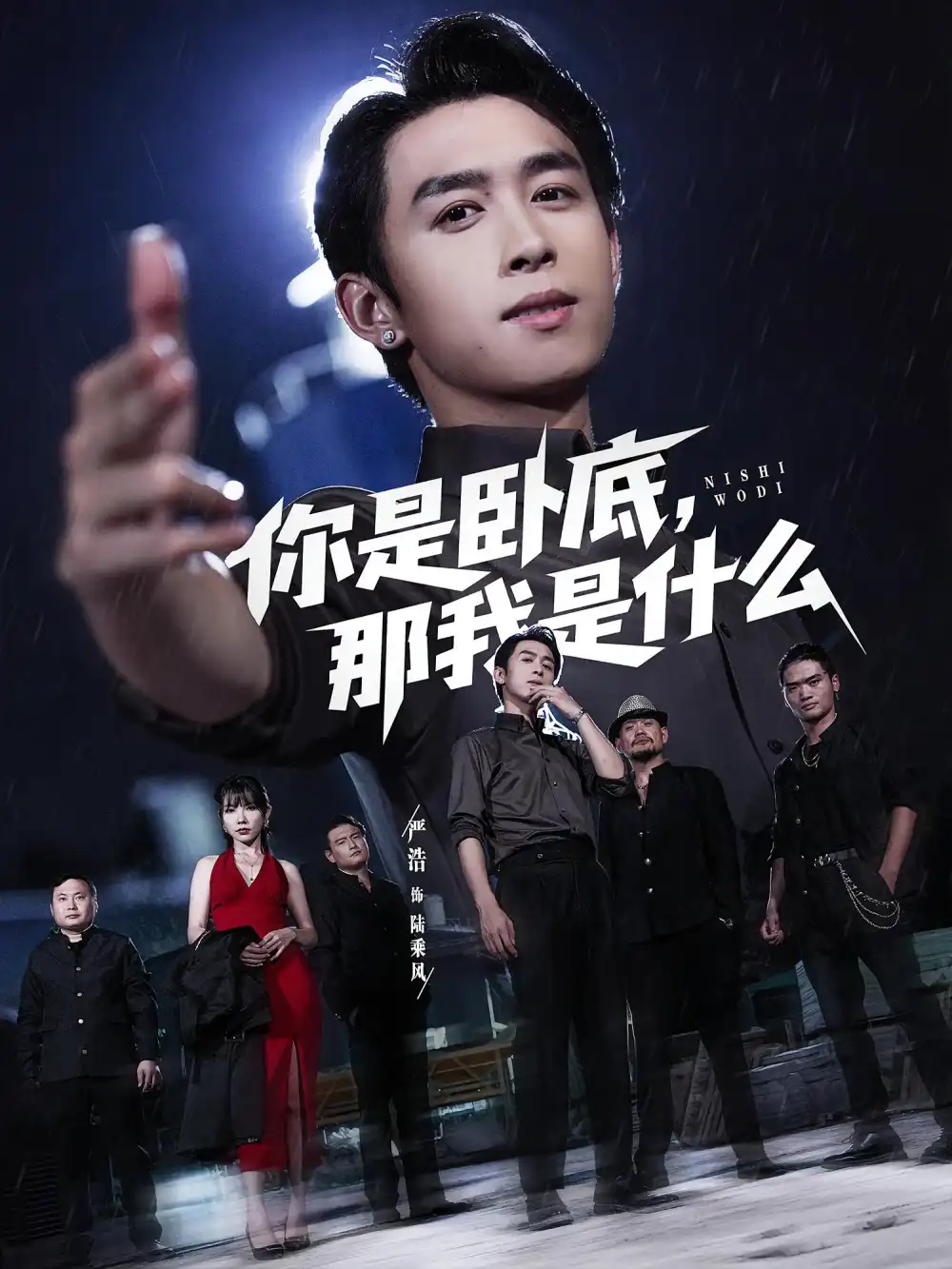 短剧《你是卧底那我是什么》高清完整版全集免费在线观看