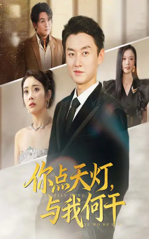 短剧《你点天灯与我何干》高清完整版全集免费在线观看