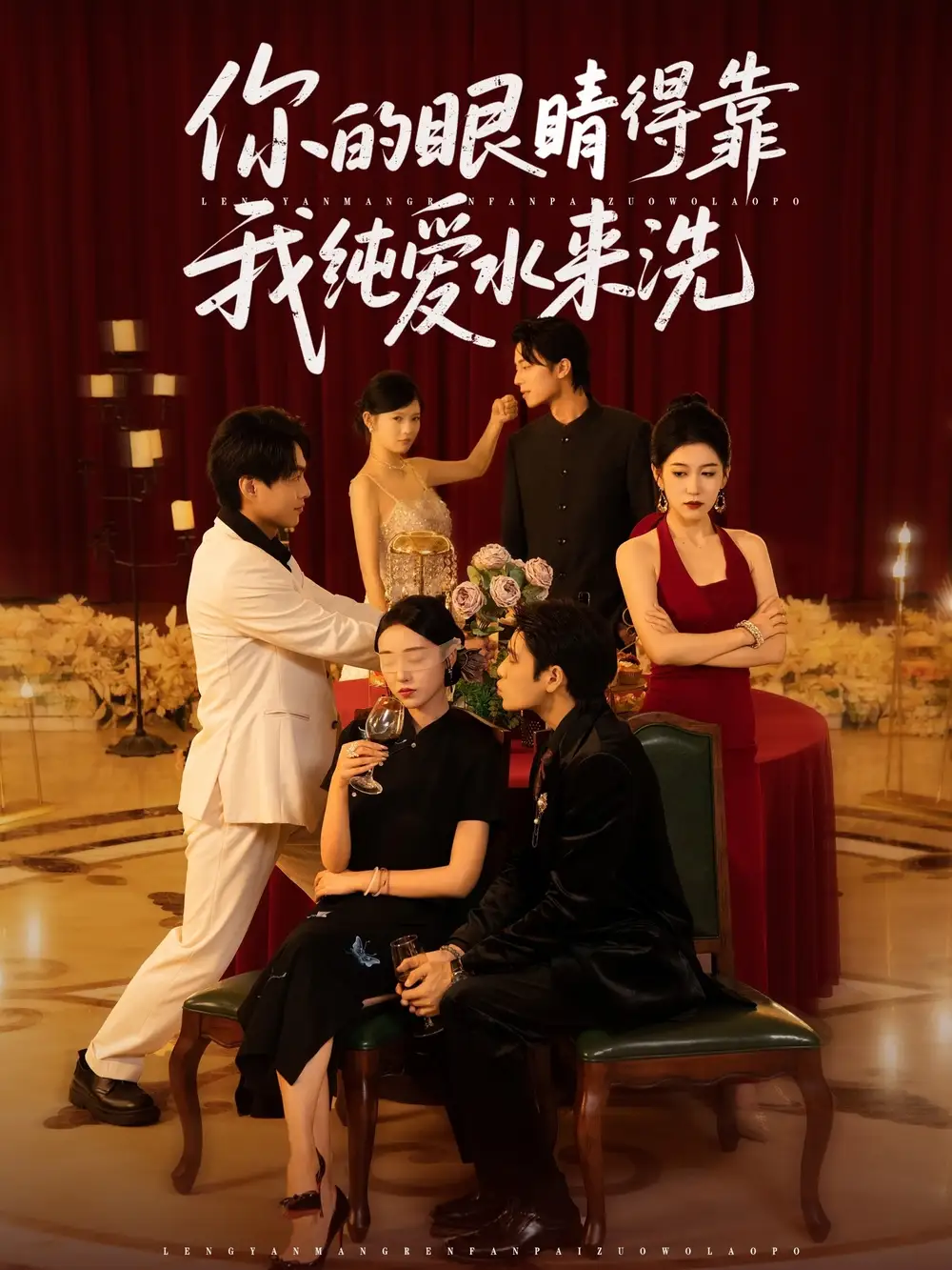 短剧《你的眼睛得靠我纯爱水来洗》高清完整版全集免费在线观看