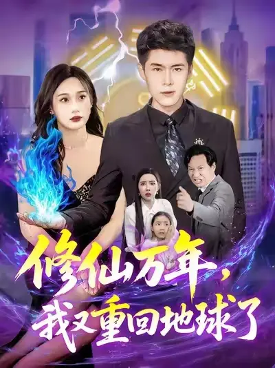 短剧《修仙万年，我又重回地球了&修仙万年我又重回地球了》高清完整版全集免费在线观看