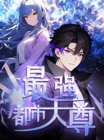 短剧《修道五千年&最强都市天尊》高清完整版全集免费在线观看