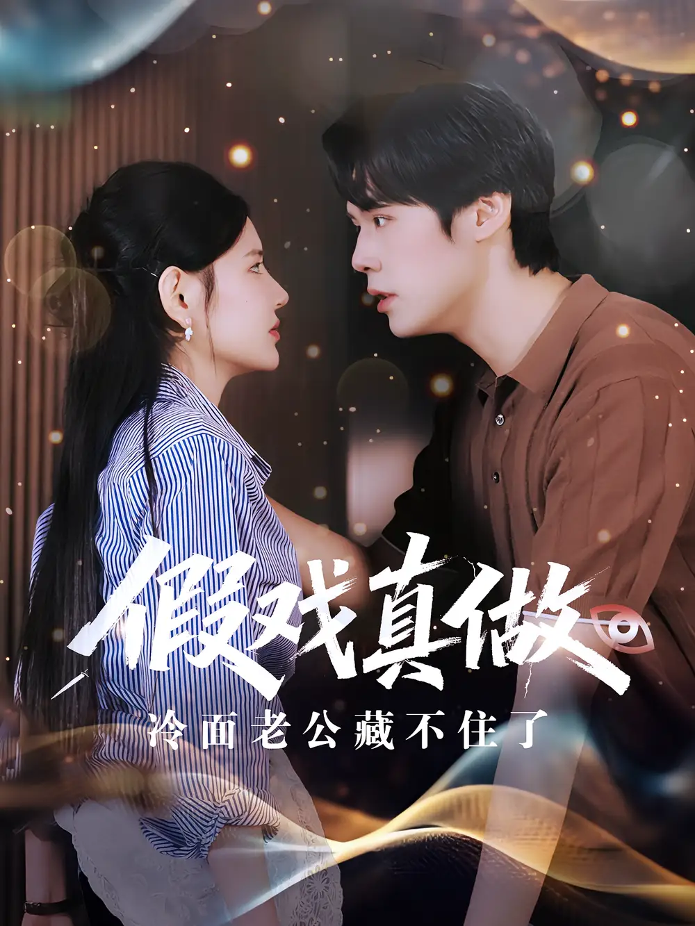 短剧《假戏真做冷面老公藏不住了》高清完整版全集免费在线观看
