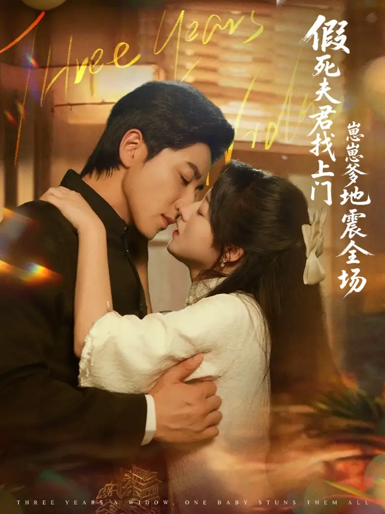 短剧《假死夫君找上门崽崽爹地震惊全场》高清完整版全集免费在线观看