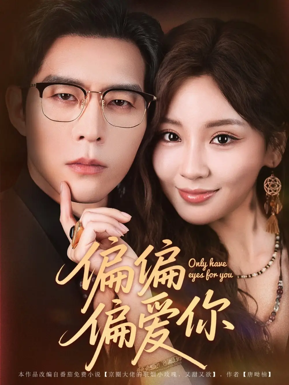 短剧《偏偏偏爱你》全集免费在线观看