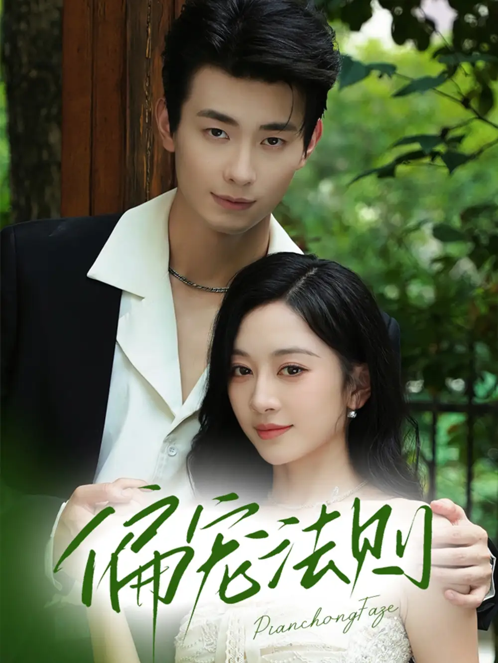 短剧《偏宠法则》高清完整版全集免费在线观看