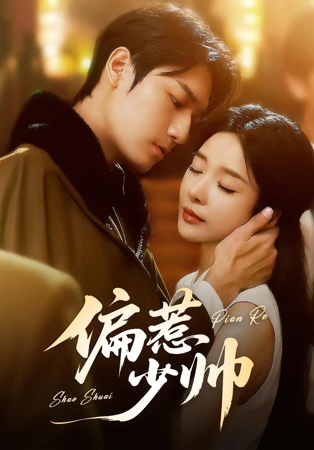 偏惹少帅（83集 ）周宇航＆王小橙海报