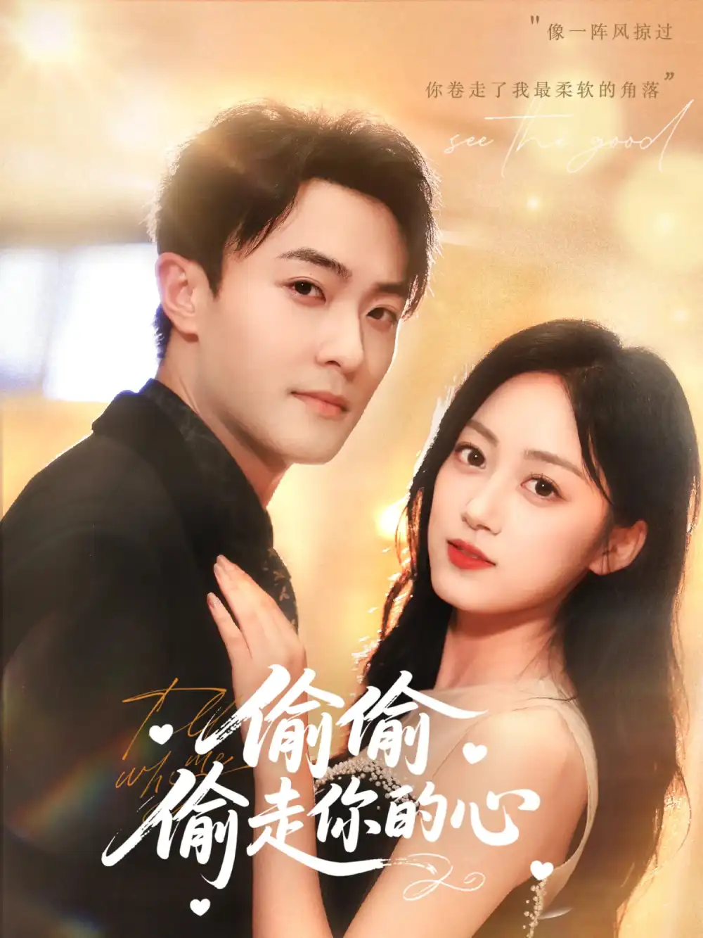 短剧《偷偷偷走你的心》高清完整版全集免费在线观看