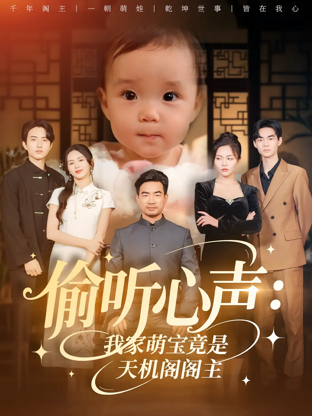 短剧《偷听心声我家萌宝竟是天机阁阁主》高清完整版全集免费在线观看