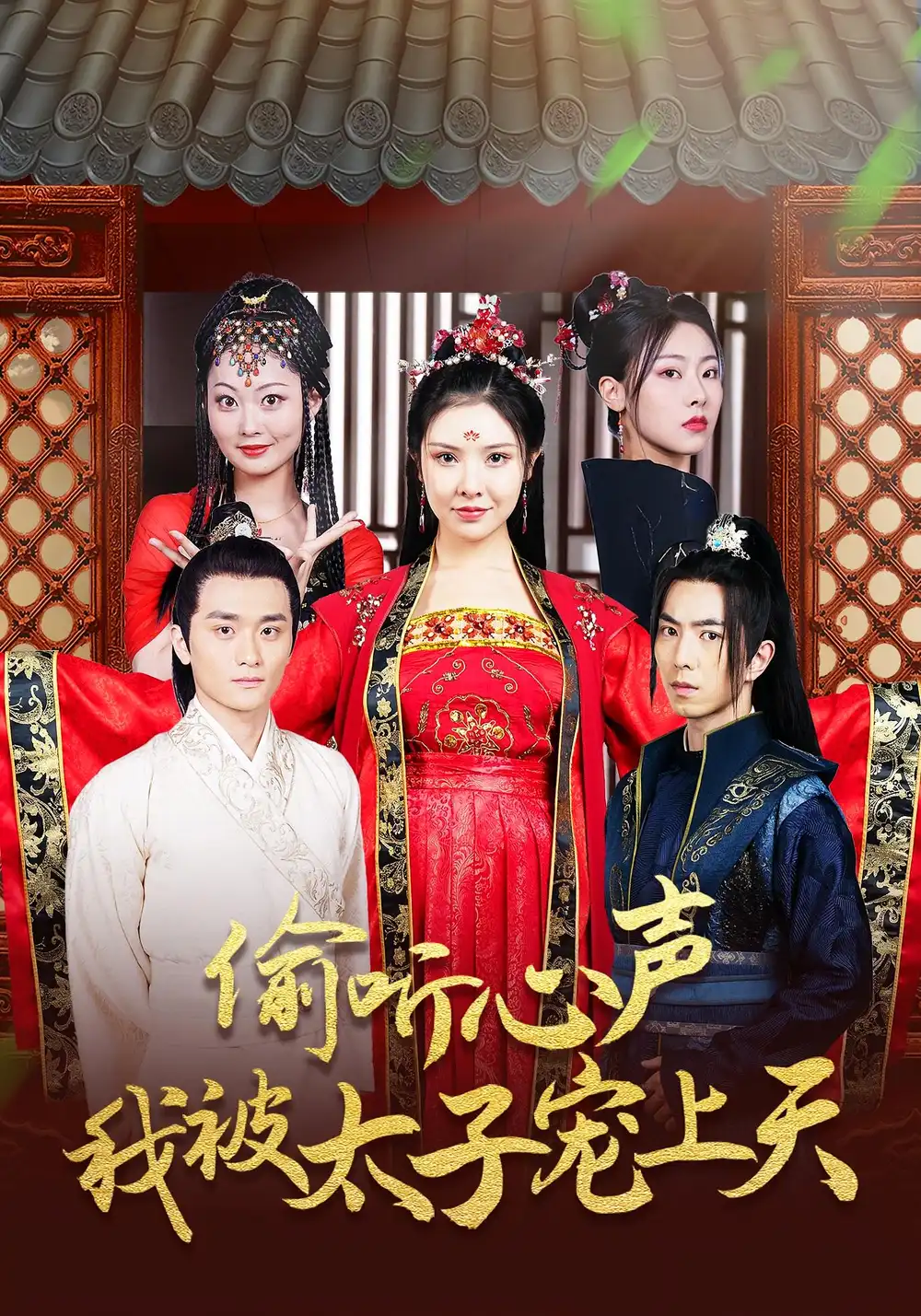 短剧《偷听心声我被太子宠上天》高清完整版全集免费在线观看