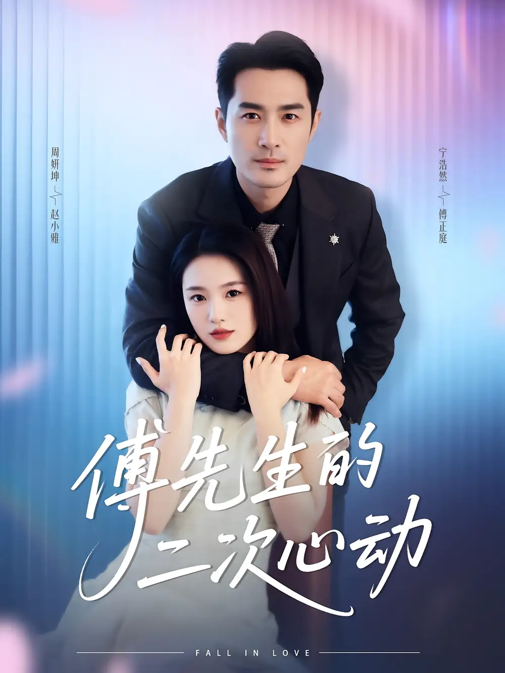 傅先生的二次心动（80集）周妍坤&宁浩然海报