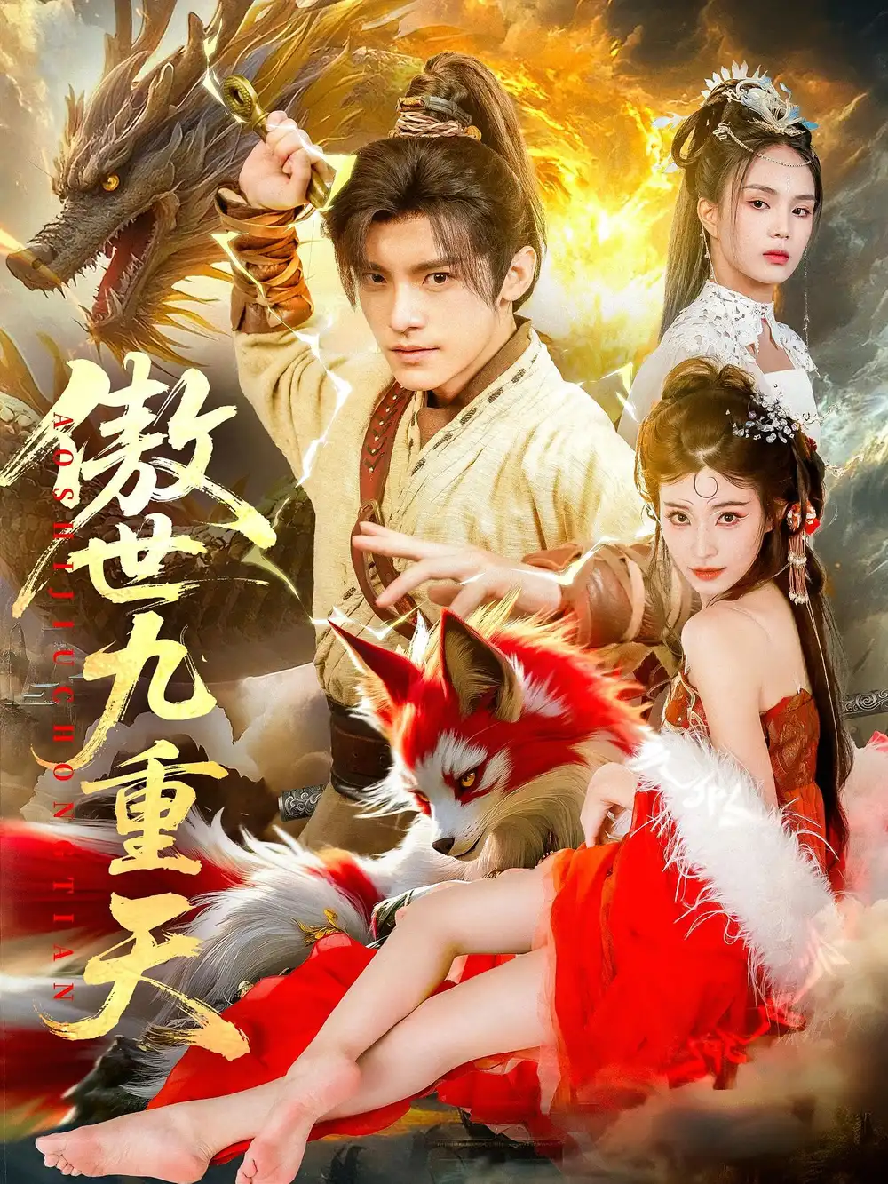 短剧《傲世九重天》高清完整版全集免费在线观看