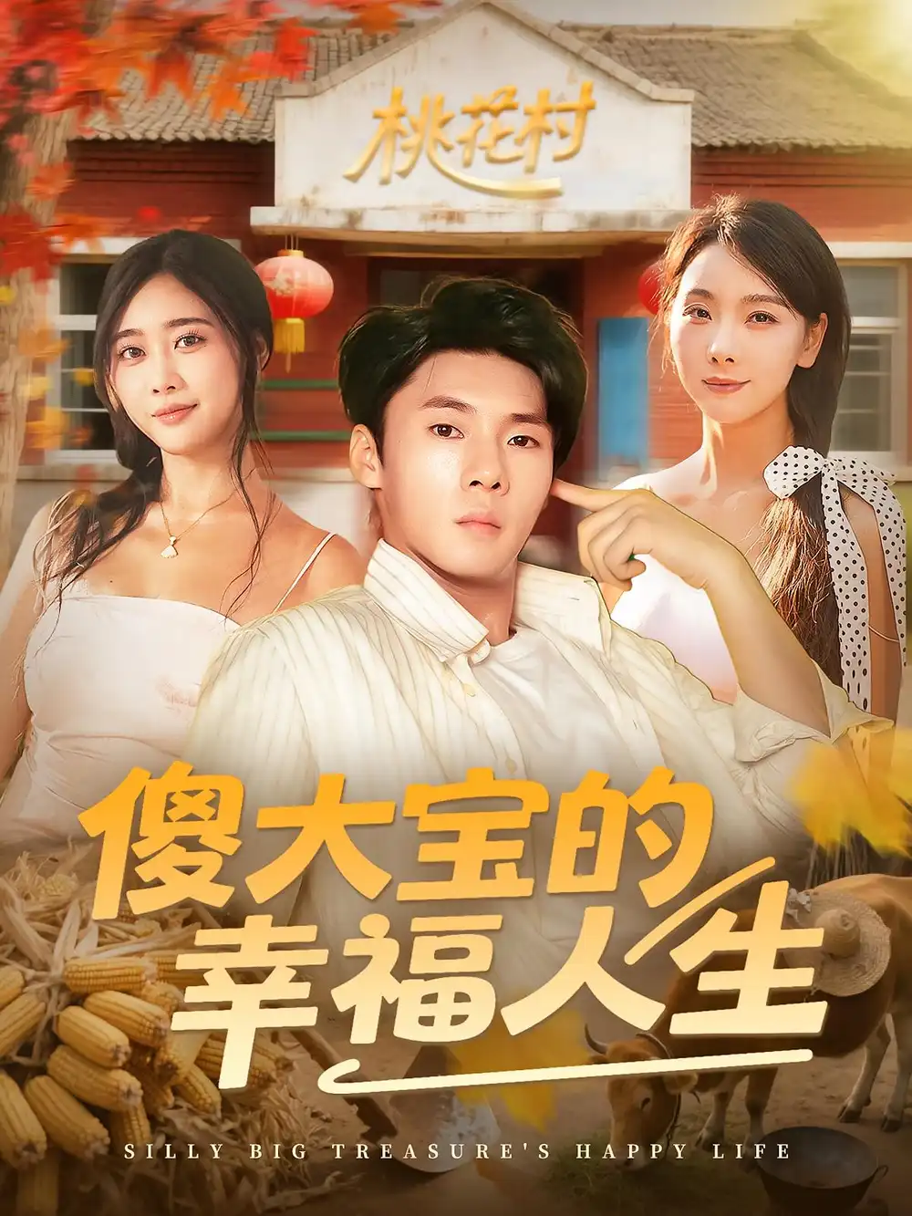 短剧《傻大宝的幸福人生》高清完整版全集免费在线观看