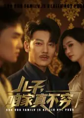 短剧《儿子咱家真不穷》高清完整版全集免费在线观看