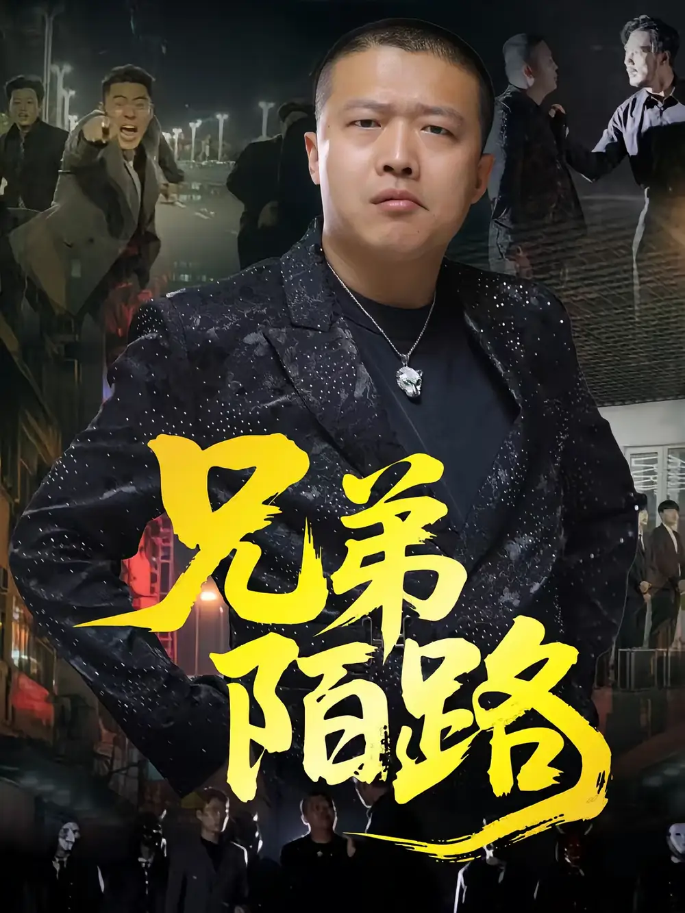 短剧《兄弟陌路》高清完整版全集免费在线观看