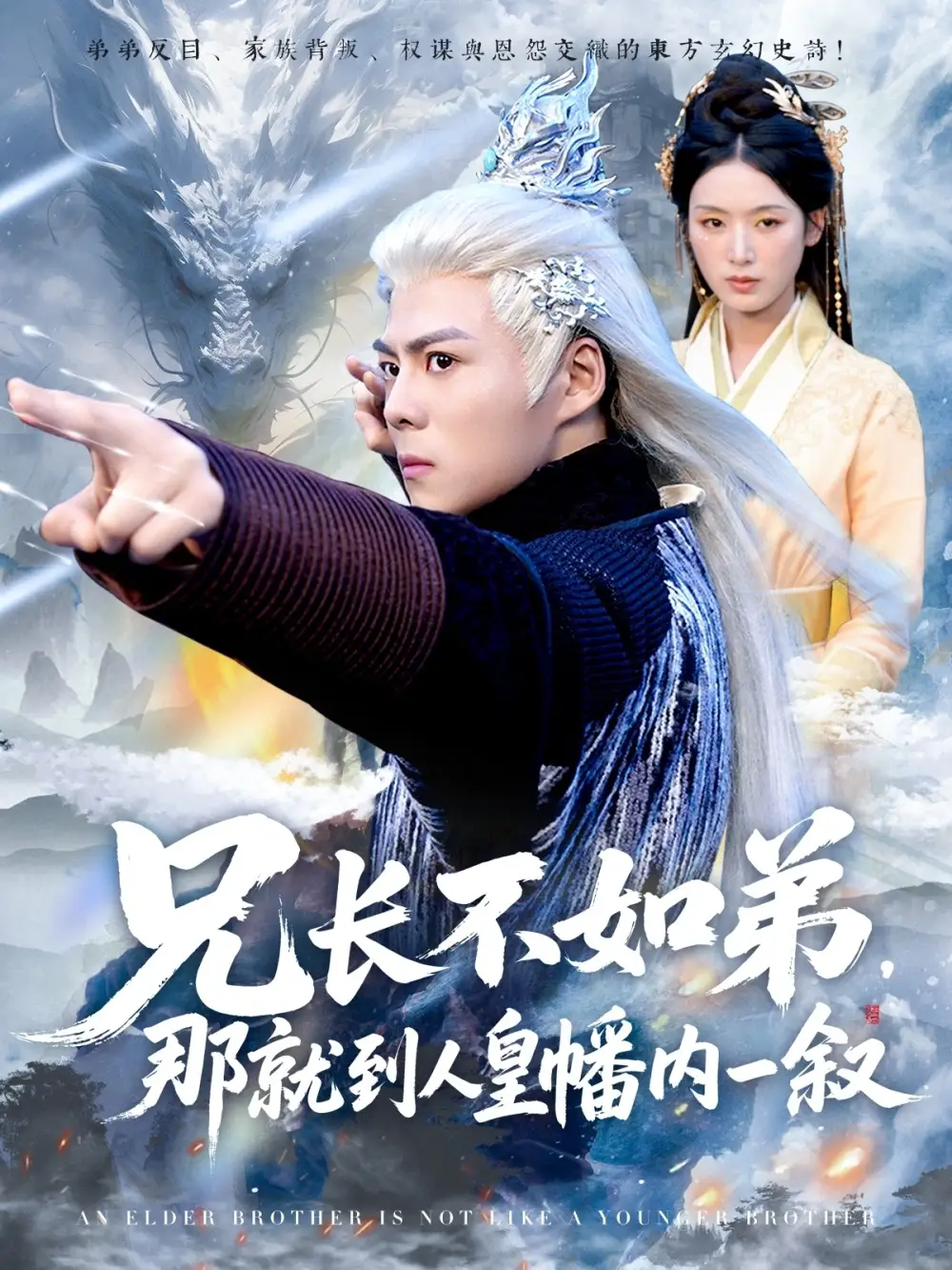 短剧《兄长不如弟那就到人皇幡内一叙》高清完整版全集免费在线观看