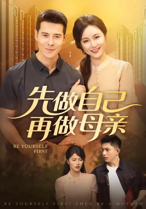 短剧《先做自己再做母亲》高清完整版全集免费在线观看