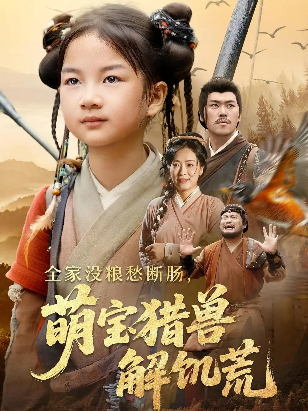 短剧《全家没粮愁断肠萌宝猎兽解饥荒》全集免费在线观看