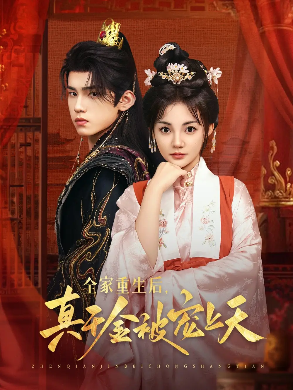 短剧《全家重生后真千金被宠上天》高清完整版全集免费在线观看