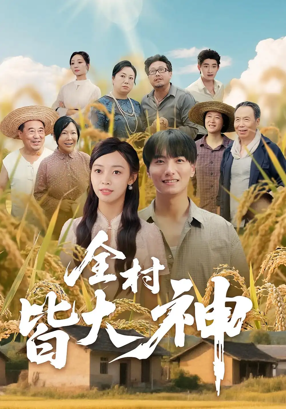 短剧《全村皆大神》高清完整版全集免费在线观看