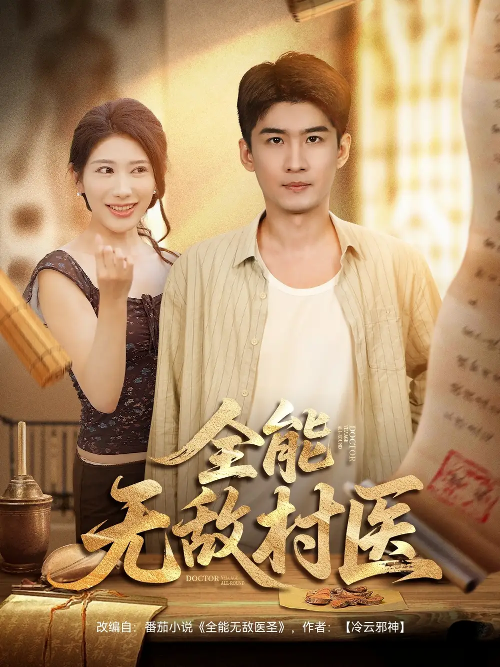 短剧《全能无敌村医》高清完整版全集免费在线观看