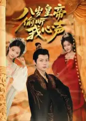 短剧《八岁皇帝偷听我心声》高清完整版全集免费在线观看